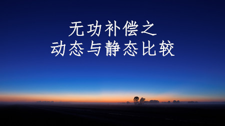 <strong>无功补偿之动态补偿与静态补偿比较</strong>