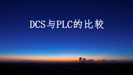 <strong>DCS与PLC的比较</strong>