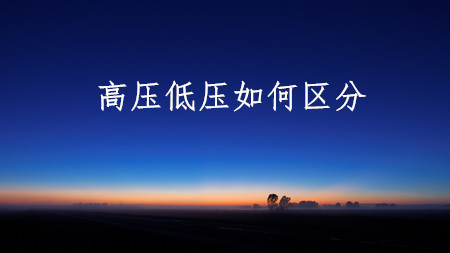 <strong>高压？低压？你分得清楚吗？</strong>