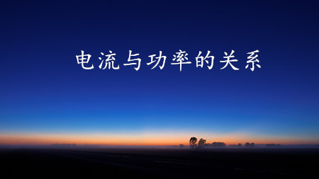 <strong>电线、平方、电流、功率的关系</strong>