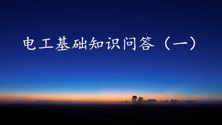 <strong>150条电工基础知识问答（一）</strong>