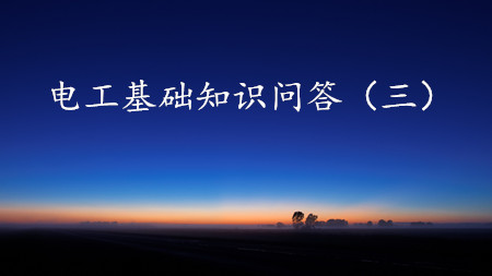 <strong>150条电工基础知识问答（三）</strong>