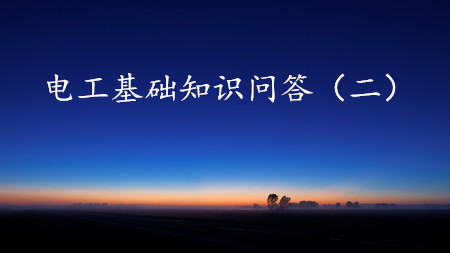 <strong>150条电工基础知识问答(二)</strong>