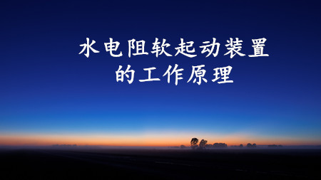 水电阻软起动装置的工作原理