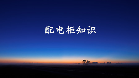 <strong>配电柜为什么这样称呼？</strong>