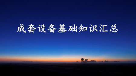 <strong>成套设备基础知识汇总</strong>